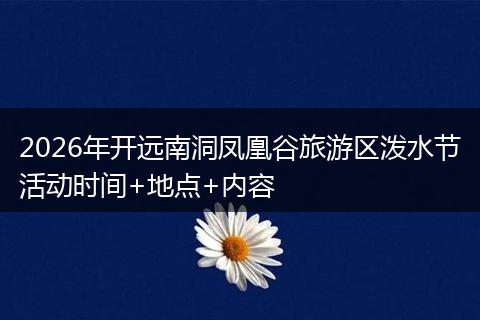 2026年开远南洞凤凰谷旅游区泼水节活动时间+地点+内容