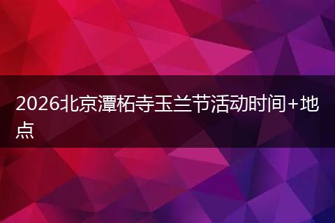 2026北京潭柘寺玉兰节活动时间+地点