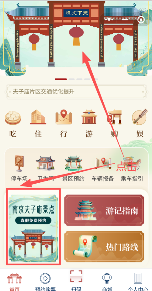 2026南京夫子庙景区春假免费门票预约流程