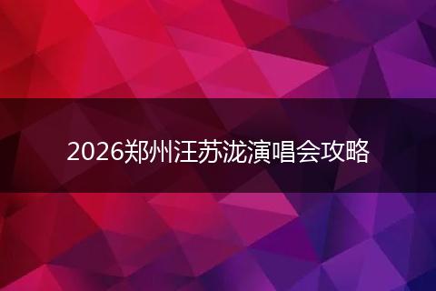 2026郑州汪苏泷演唱会攻略