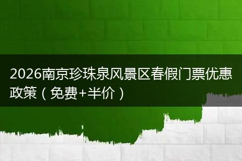 2026南京珍珠泉风景区春假门票优惠政策（免费+半价）
