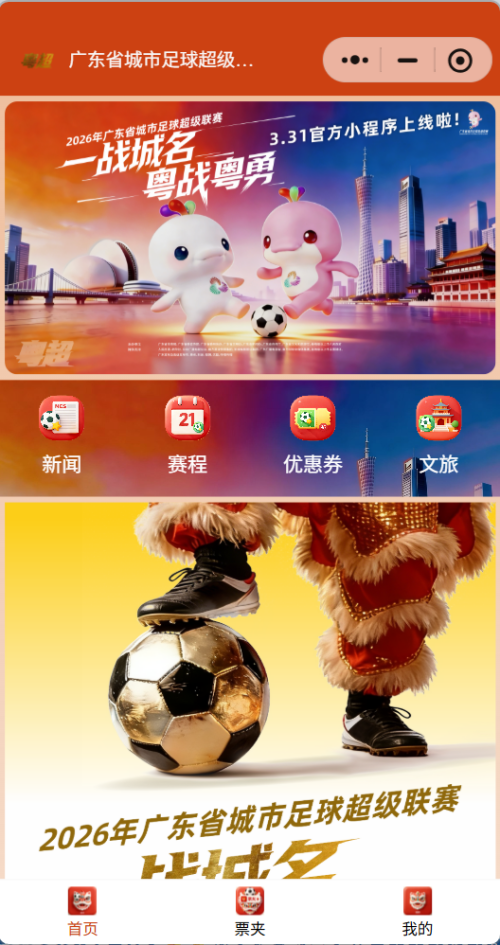 2026粤超比赛怎么买票(附购票入口)