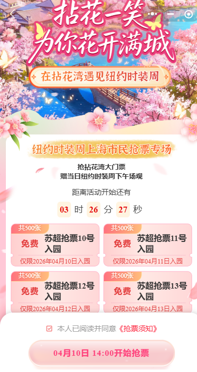 2026苏超无锡拈花湾免费门票抢票攻略（入口+免票日历）