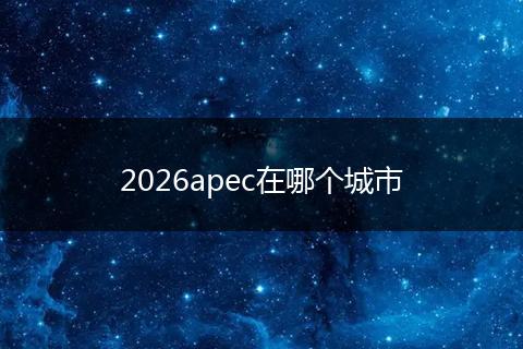 2026apec在哪个城市