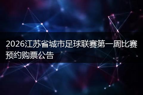 2026江苏省城市足球联赛第一周比赛预约购票公告