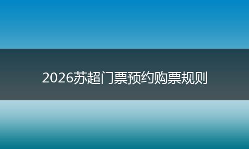 2026苏超门票预约购票规则