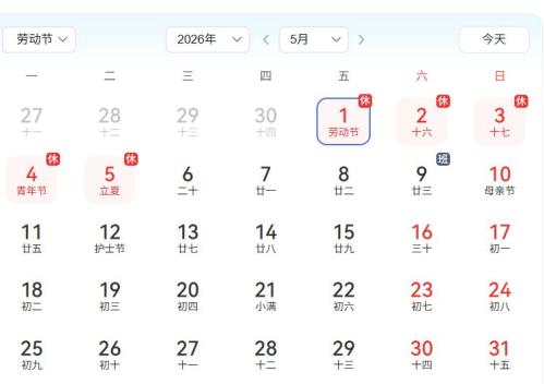 2026五一放假调休安排