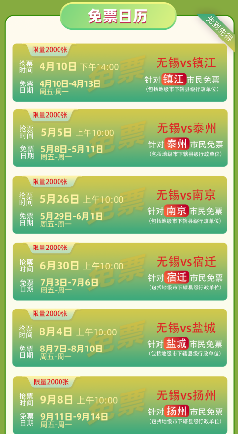 2026苏超无锡拈花湾免费门票抢票攻略（入口+免票日历）