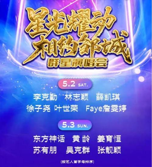 2026济宁五一劳动节“星光耀动 相约邹城”群星演唱会