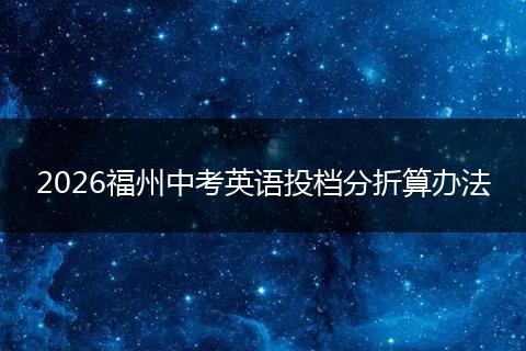 2026福州中考英语投档分折算办法