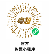 2026粤超老人小孩需要买门票吗