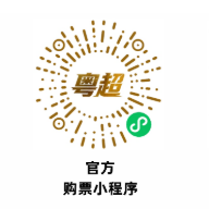 2026粤超儿童需要买票吗