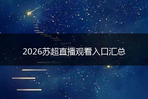 2026苏超直播观看入口汇总
