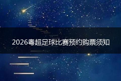 2026粤超足球比赛预约购票须知