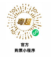 2026年粤超预约购票入口及流程