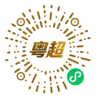 2026粤超足球比赛门票今天10点开始预约（4月15日）