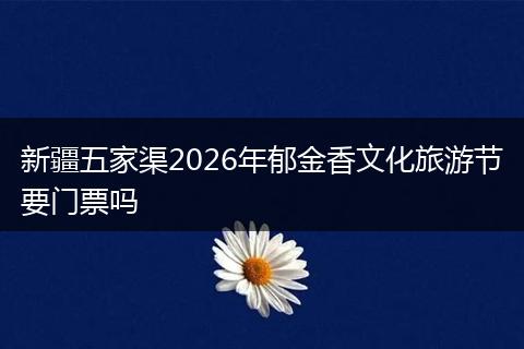 新疆五家渠2026年郁金香文化旅游节要门票吗