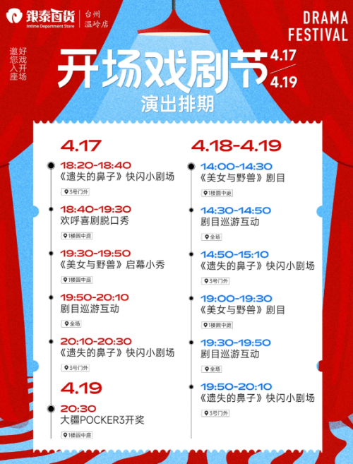 2026台州温岭银泰百货开场戏剧节活动攻略（时间+地点+内容）