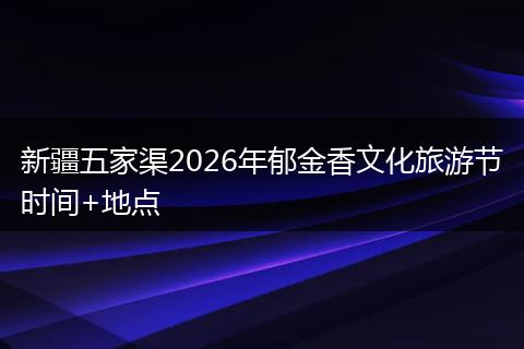 新疆五家渠2026年郁金香文化旅游节时间+地点