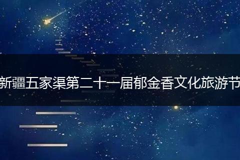 新疆五家渠第二十一届郁金香文化旅游节