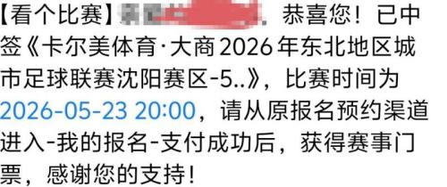 [旅游资讯] 2026东北超沈阳赛区开幕式门票抽签结果出了吗