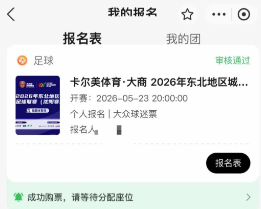 [旅游资讯] 2026东北超沈阳赛区开幕式门票抽签结果出了吗