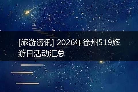 [旅游资讯] 2026年徐州519旅游日活动汇总