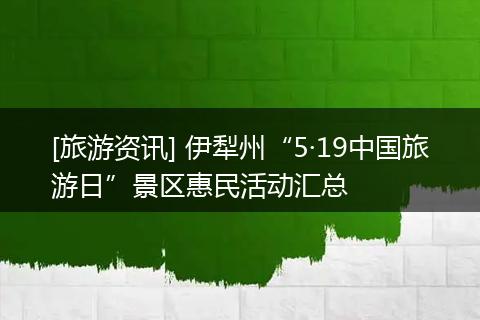 [旅游资讯] 伊犁州“5·19中国旅游日”景区惠民活动汇总