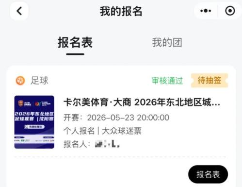 [旅游资讯] 2026东北超沈阳赛区开幕式门票抽签结果出了吗