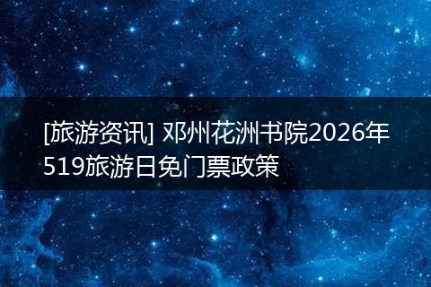 [旅游资讯] 邓州花洲书院2026年519旅游日免门票政策