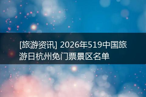 [旅游资讯] 2026年519中国旅游日杭州免门票景区名单
