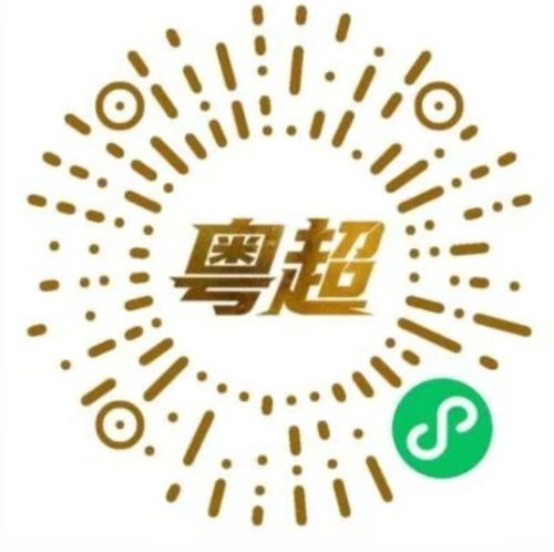 [旅游资讯] 2026粤超第四轮门票今晚10点截止预约（5月20日）