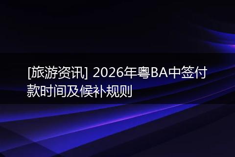 [旅游资讯] 2026年粤BA中签付款时间及候补规则