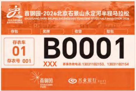 [旅游资讯] 2026北京石景山永定河半马号码布分区及检录规则