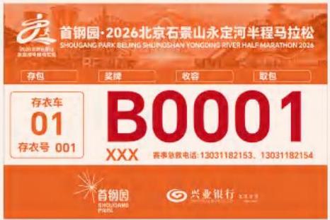 [旅游资讯] 2026北京石景山永定河半马号码布分区及检录规则