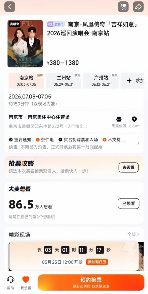 [旅游资讯] 凤凰传奇南京演唱会官网订票入口2026