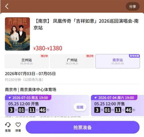 [旅游资讯] 凤凰传奇南京演唱会官网订票入口2026