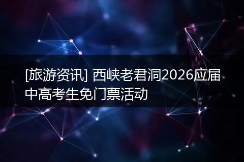 [旅游资讯] 西峡老君洞2026应届中高考生免门票活动