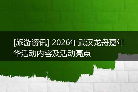 [旅游资讯] 2026年武汉龙舟嘉年华活动内容及活动亮点