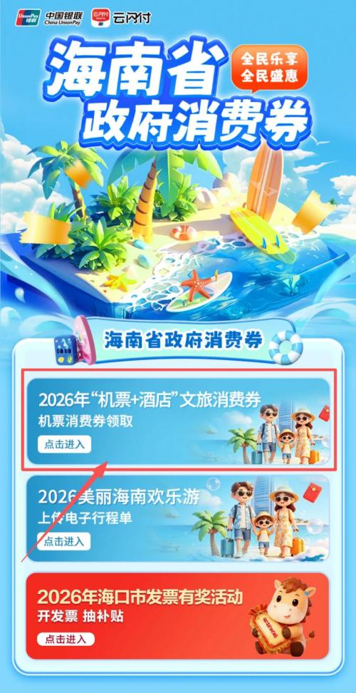 [旅游资讯] 海南省2026年3800万元机票酒店文旅消费券（时间+面额+入口+规则）