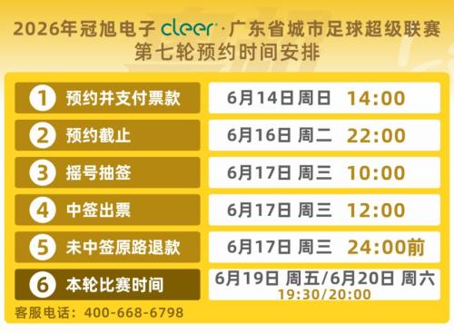 [旅游资讯] 2026粤超七轮比赛门票预约6月16日晚22点截止