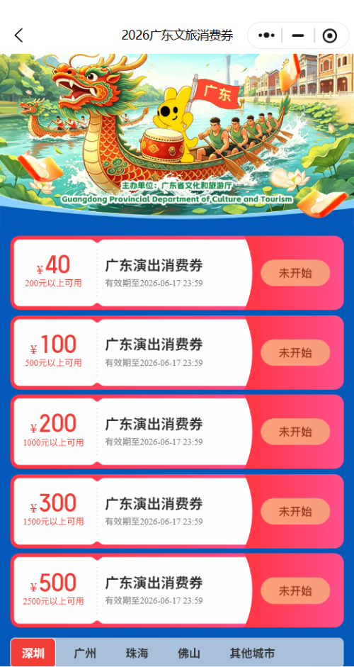 [旅游资讯] 2026年广东文旅消费券领取流程（猫眼平台）