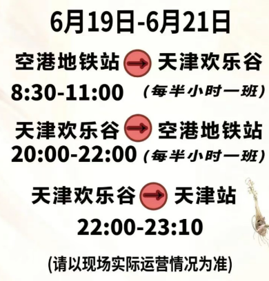[旅游资讯] 天津欢乐谷免费接驳车时间表2026